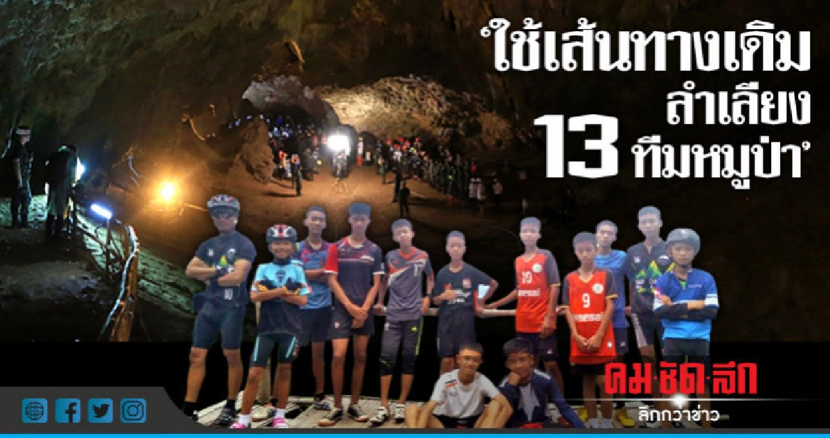 ใช้เส้นทางเดิมลำเลียง 13 ทีมหมูป่าออกจากถ้ำ ใช้เส้นทางเดิมลำเลียง 13 ทีมหมูป่าออกจากถ้ำ
