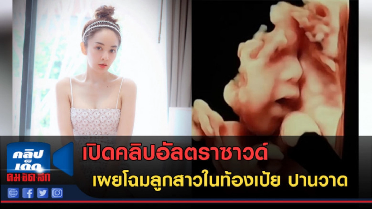(คลิปข่าว) เผยโฉมลูกสาวในท้อง เป้ย ปานวาด (คลิปข่าว) เผยโฉมลูกสาวในท้อง เป้ย ปานวาด