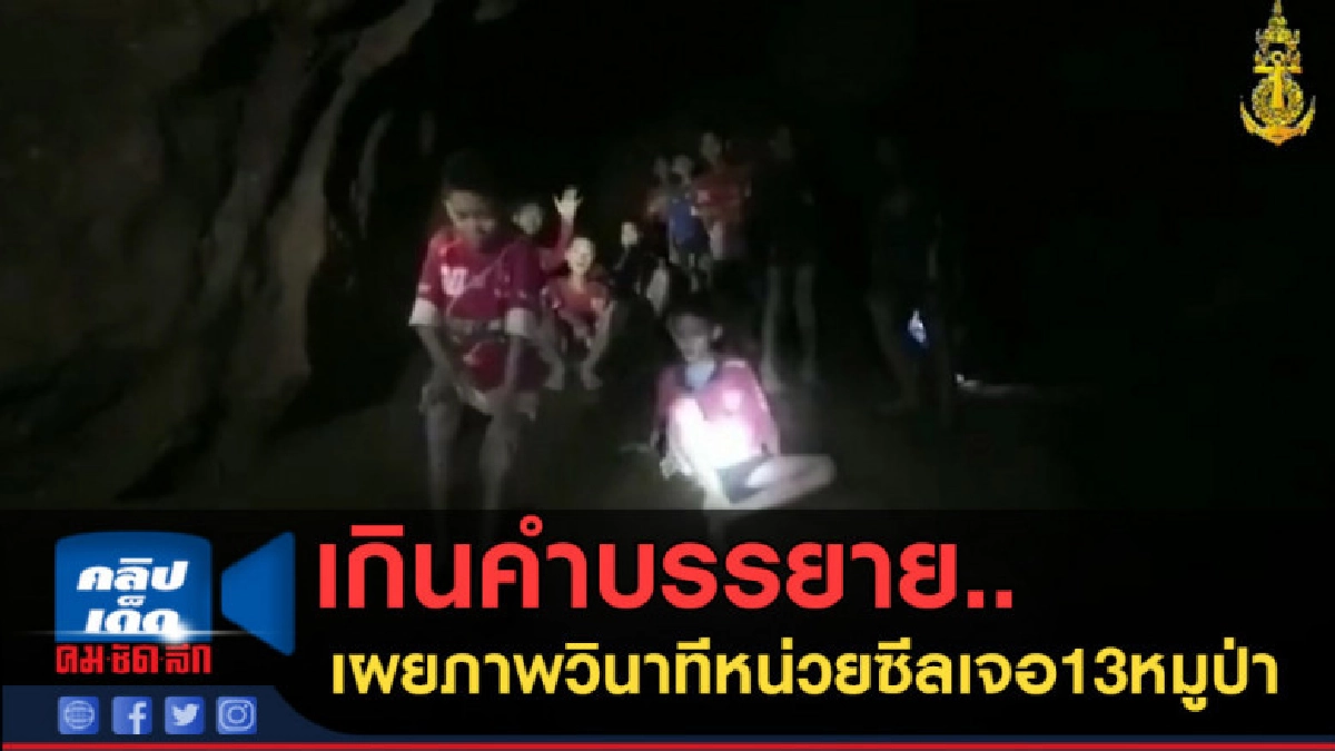 (คลิปข่าว)เกินคำบรรยาย...เผยภาพวินาทีที่หน่วยซีลเจอ13หมูป่า