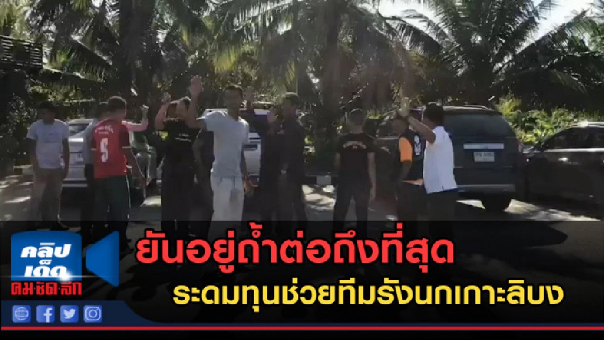 (คลิปข่าว) ยันอยู่ถ้ำต่อถึงที่สุด ระดมทุนช่วยทีมรังนก (คลิปข่าว) ยันอยู่ถ้ำต่อถึงที่สุด ระดมทุนช่วยทีมรังนก