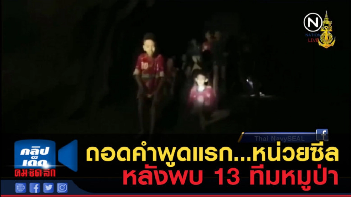 (คลิปข่าว) หน่วยซีล พูดคำแรกหลังพบ ทีมหมูป่าว่าอะไรไปดู! (คลิปข่าว) หน่วยซีล พูดคำแรกหลังพบ ทีมหมูป่าว่าอะไรไปดู!
