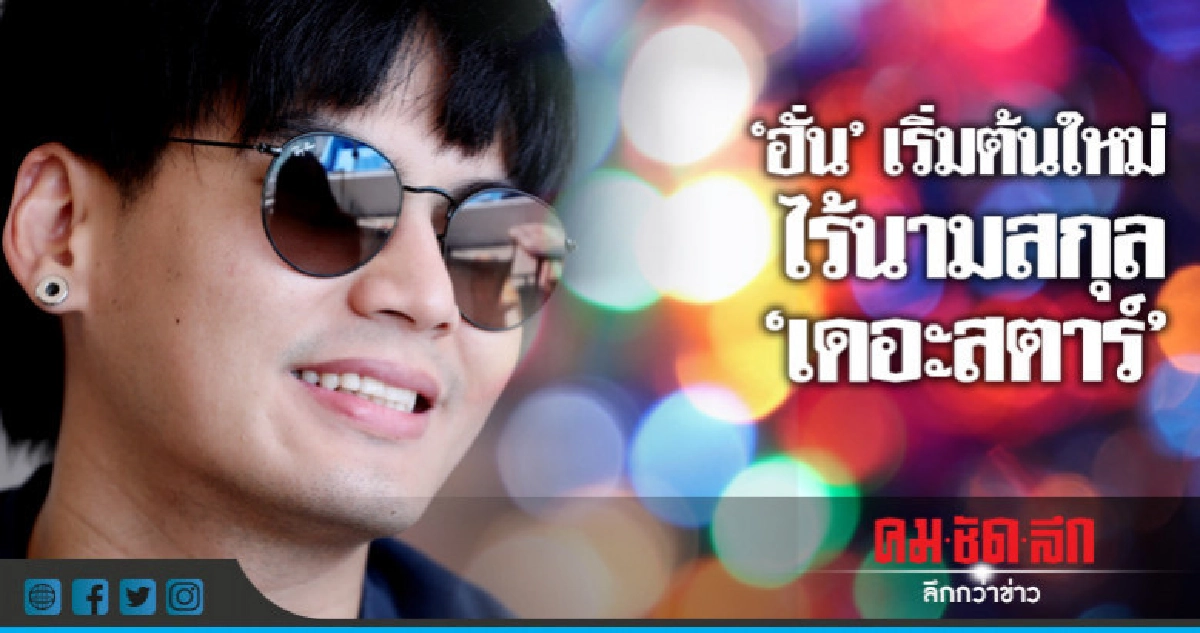 'ฮั่น' กับก้าวแรกเมื่อพ้นอก 'เอ็กแซกท์' 'ฮั่น' กับก้าวแรกเมื่อพ้นอก 'เอ็กแซกท์'