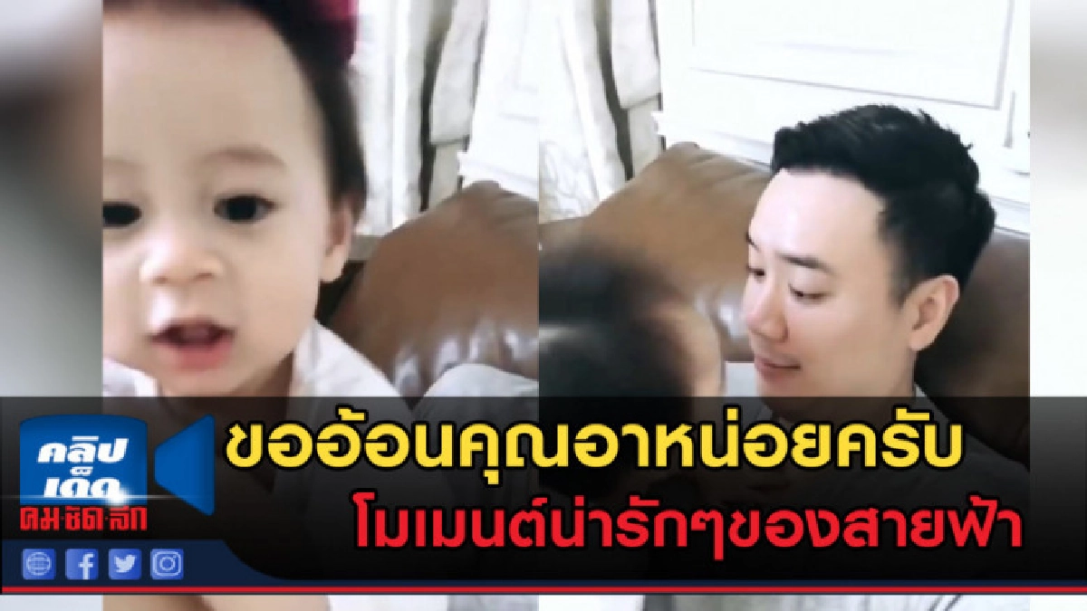 (คลิปข่าว)เมื่อสายฟ้า ขออ้อนคุณอา ลูกแม่ชมน่ารักหนักมาก (คลิปข่าว)เมื่อสายฟ้า ขออ้อนคุณอา ลูกแม่ชมน่ารักหนักมาก
