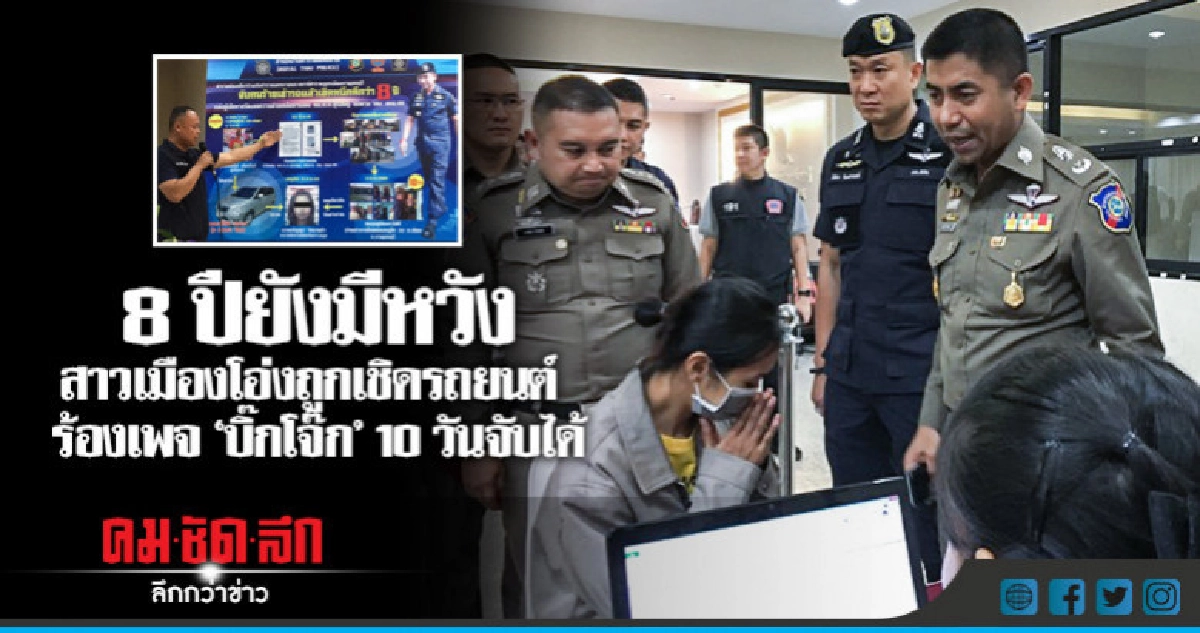 สาวเมืองโอ่งถูกเชิดรถยนต์ ร้องเพจ "บ๊๊กโจ๊ก" 10 วันตามเจอ