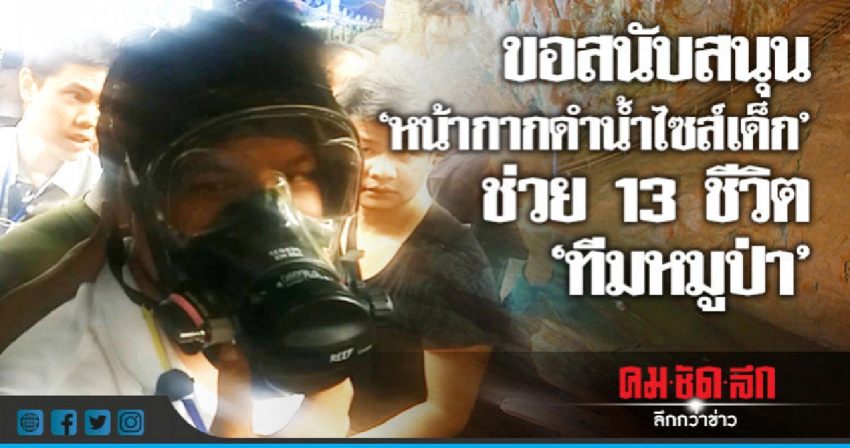 ร่วมกตัญญูฯ ขอสนับสนุนหน้ากากดำน้ำเซลฟ์เฟซ ไซส์เด็ก ร่วมกตัญญูฯ ขอสนับสนุนหน้ากากดำน้ำเซลฟ์เฟซ ไซส์เด็ก