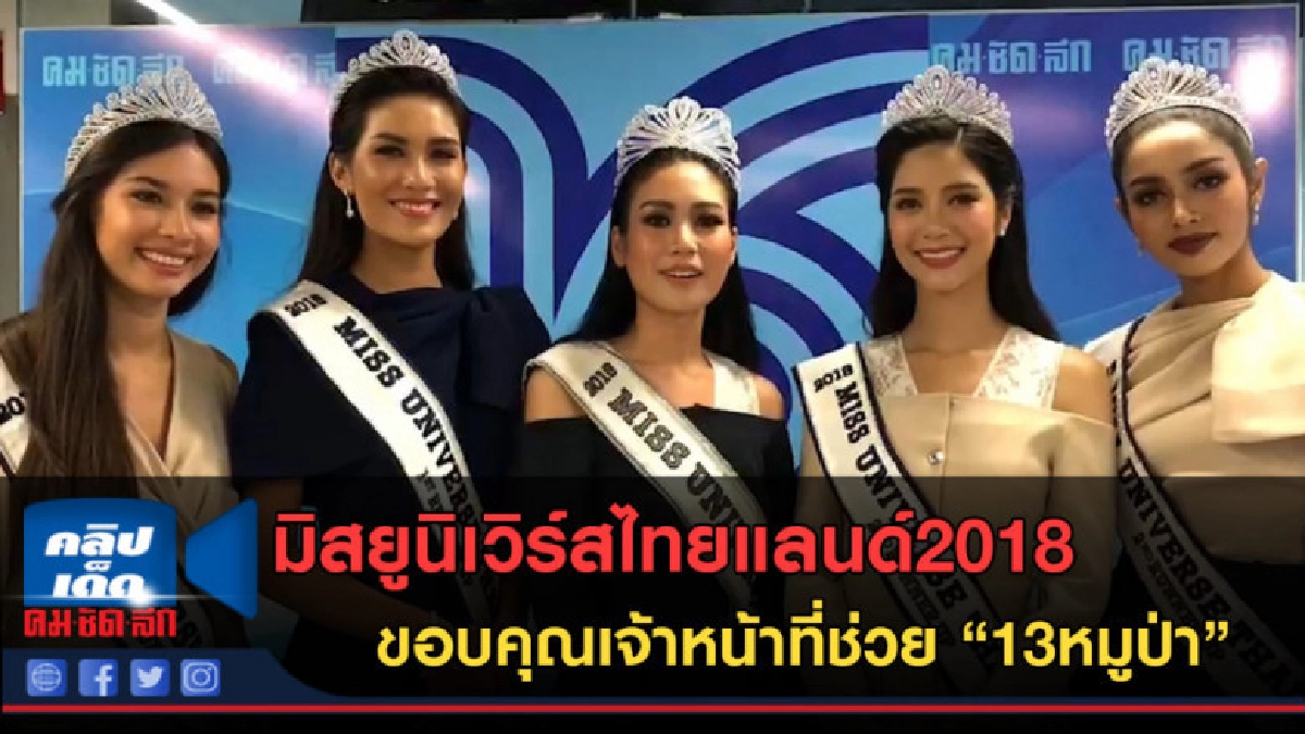 (คลิปข่าว) มิสยูฯ กล่าวขอบคุณและเป็นกำลังใจให้เจ้าหน้าที่ (คลิปข่าว) มิสยูฯ กล่าวขอบคุณและเป็นกำลังใจให้เจ้าหน้าที่