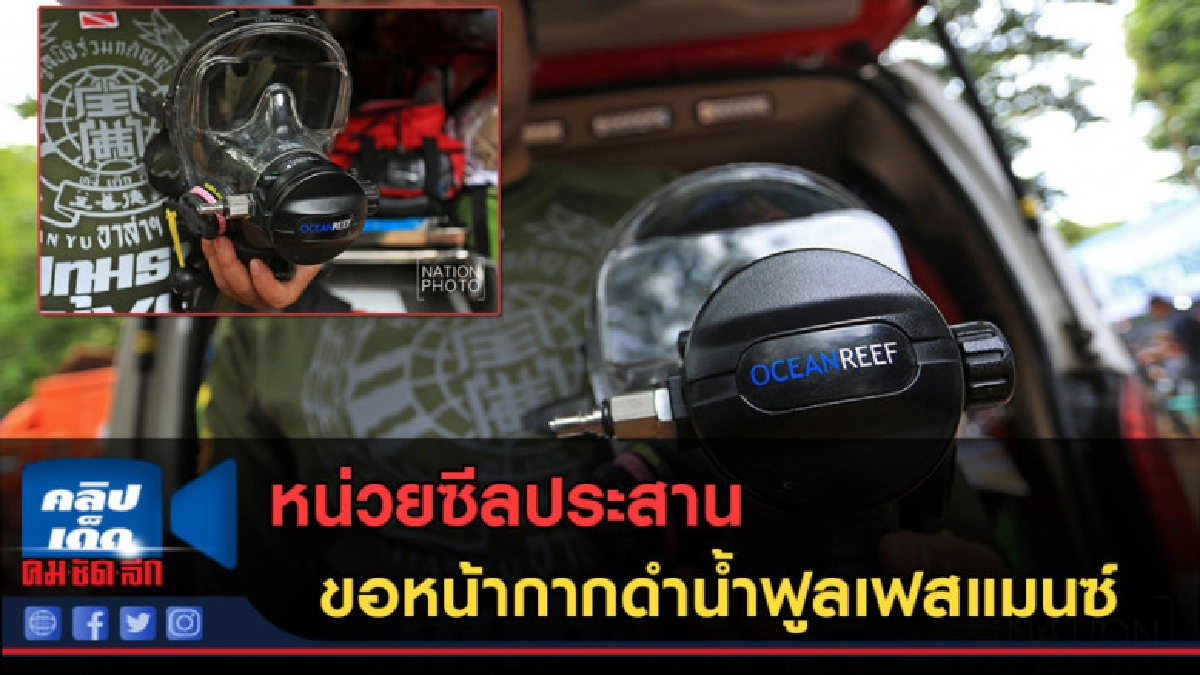 (คลิปข่าว) หน่วยซีลประสานขอหน้ากากดำน้ำฟูลเฟสแมนซ์ (คลิปข่าว) หน่วยซีลประสานขอหน้ากากดำน้ำฟูลเฟสแมนซ์