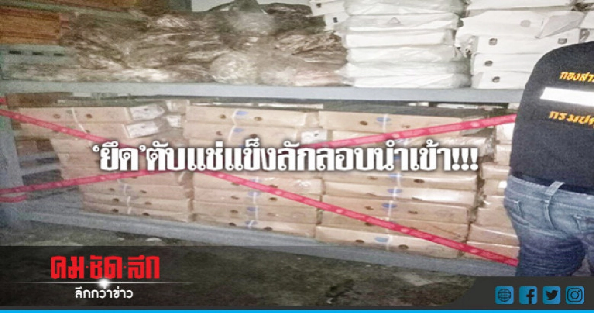 "ยึด"ตับแช่แข็งลักลอบนำเข้า !!!