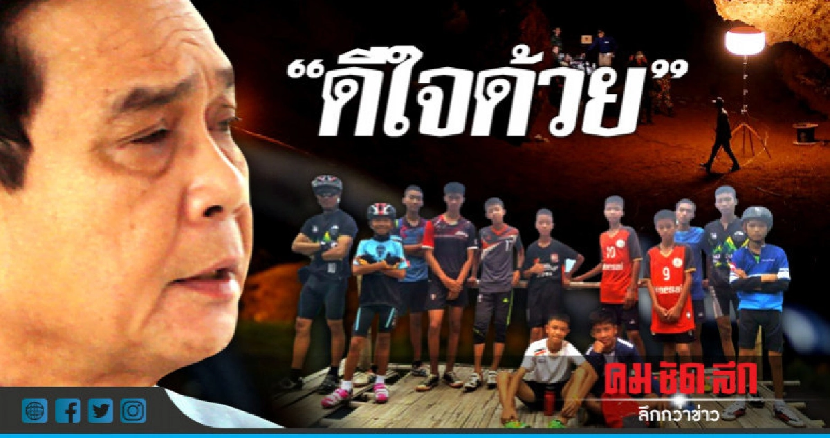 "บิ๊กตู่"  ขอบคุณผู้ว่าฯเชียงราย เผยดีใจ 13 ชีวิตรอด