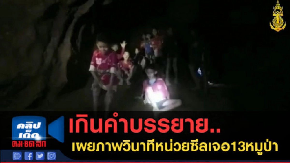 (คลิปข่าว) วินาทีสุดซึ้ง! หน่วยซีล พบ 13 หมูป่าใน ถ้ำหลวง (คลิปข่าว) วินาทีสุดซึ้ง! หน่วยซีล พบ 13 หมูป่าใน ถ้ำหลวง
