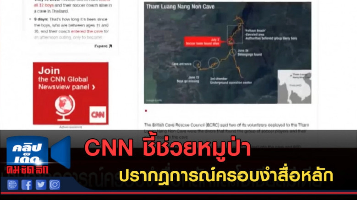 (คลิปข่าว) CNN ชี้ช่วยหมูป่า ปรากฎการณ์ครอบงำสื่อหลัก