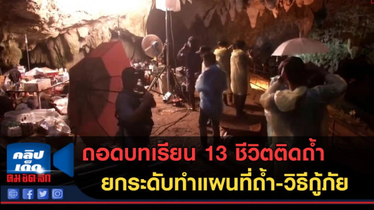 (คลิปข่าว) ถอดบทเรียน 13 ชีวิต ยกระดับทำแผนที่ถ้ำ-วิธีกู้ภัย (คลิปข่าว) ถอดบทเรียน 13 ชีวิต ยกระดับทำแผนที่ถ้ำ-วิธีกู้ภัย