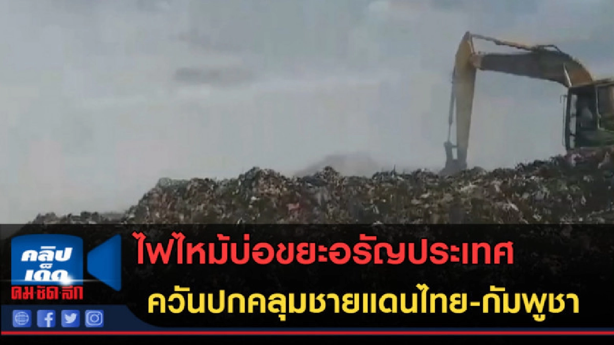 (คลิปข่าว) หมอกควันหนา ไฟไหม้บ่อขยะอรัญประเทศ (คลิปข่าว) หมอกควันหนา ไฟไหม้บ่อขยะอรัญประเทศ