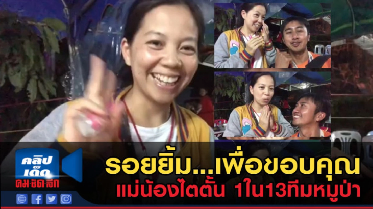 (คลิปข่าว) สัมภาษณ์สด! แม่น้องไตตั้น 1ใน 13ทีมหมู (คลิปข่าว) สัมภาษณ์สด! แม่น้องไตตั้น 1ใน 13ทีมหมู