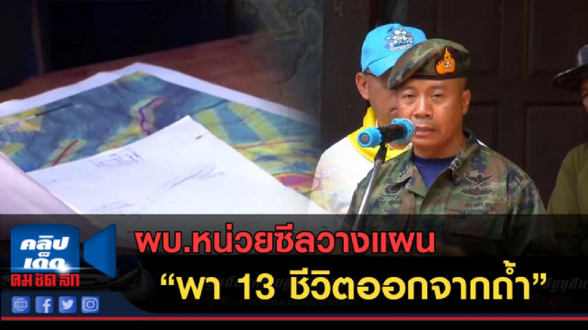 (คลิปข่าว)ผบ.หน่วยซีลวางแผนพา 13 ชีวิตออกจากถ้ำ