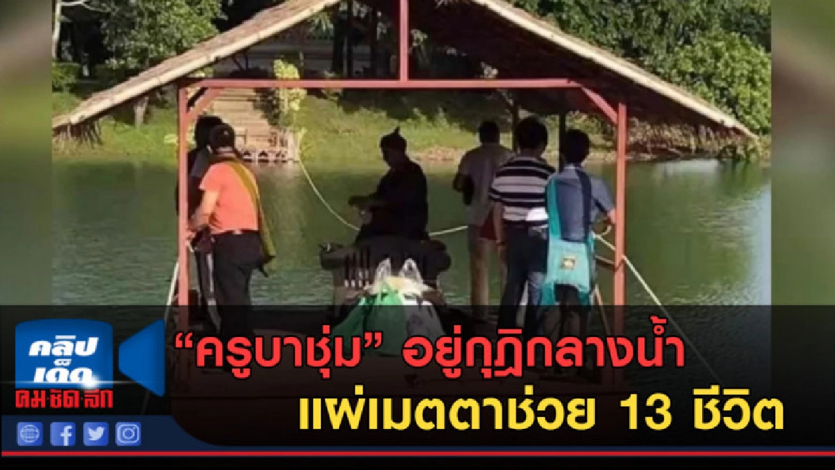 (คลิปข่าว)ครูบาบุญชุ่ม อยู่กุฎิกลางน้ำ แผ่เมตตาช่วย 13 ชีวิต (คลิปข่าว)ครูบาบุญชุ่ม อยู่กุฎิกลางน้ำ แผ่เมตตาช่วย 13 ชีวิต