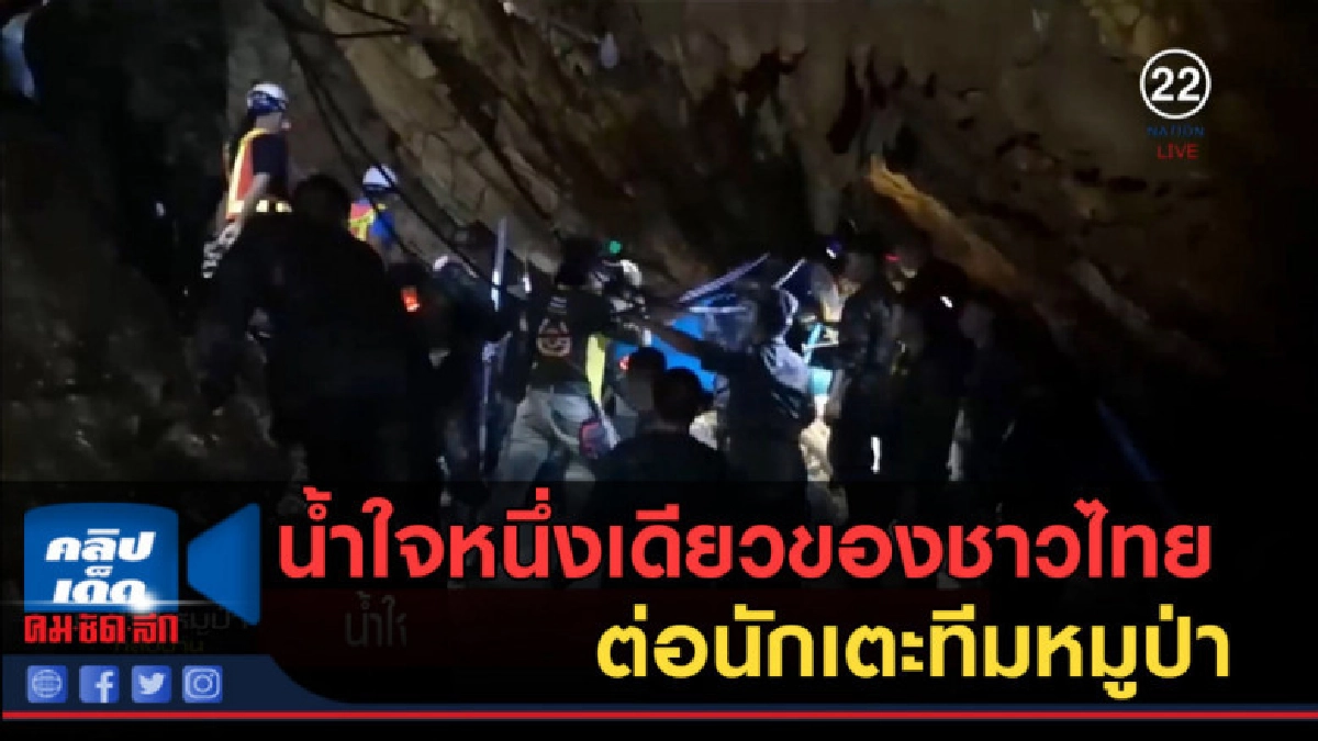 (คลิปข่าว) น้ำใจหนึ่งเดียวของชาวไทย ต่อนักเตะทีมหมูป่า (คลิปข่าว) น้ำใจหนึ่งเดียวของชาวไทย ต่อนักเตะทีมหมูป่า