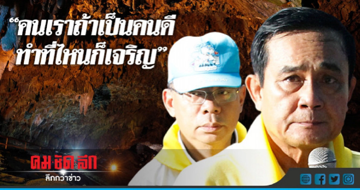 "บิ๊กตู่" ไม่ทบทวนโยกย้าย "ผู้ว่าฯเชียงราย" "บิ๊กตู่" ไม่ทบทวนโยกย้าย "ผู้ว่าฯเชียงราย"