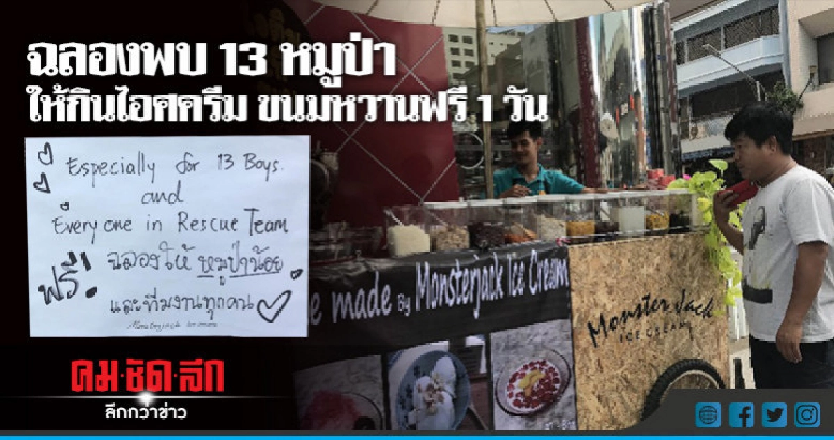 กินไอศรีม-ขนมหวานฟรี !! ฉลองพบหมูป่า กินไอศรีม-ขนมหวานฟรี !! ฉลองพบหมูป่า
