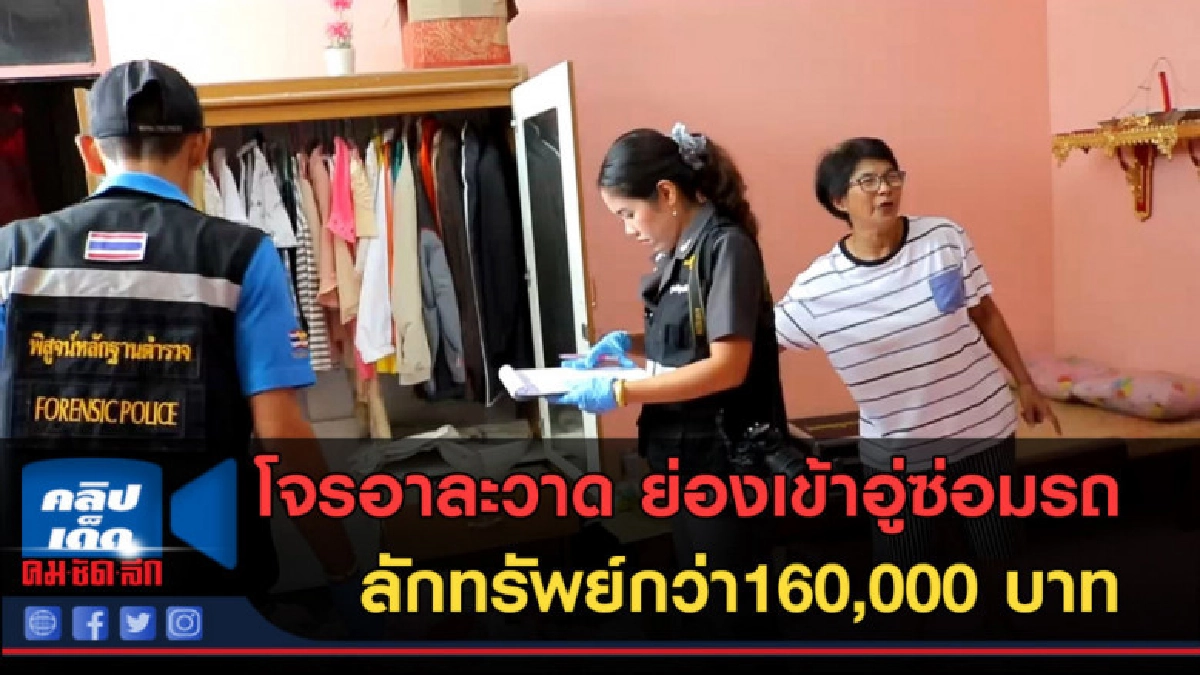 (คลิปข่าว) โจรอาละวาด ย่องลักทรัพย์สูญกว่าแสนหก