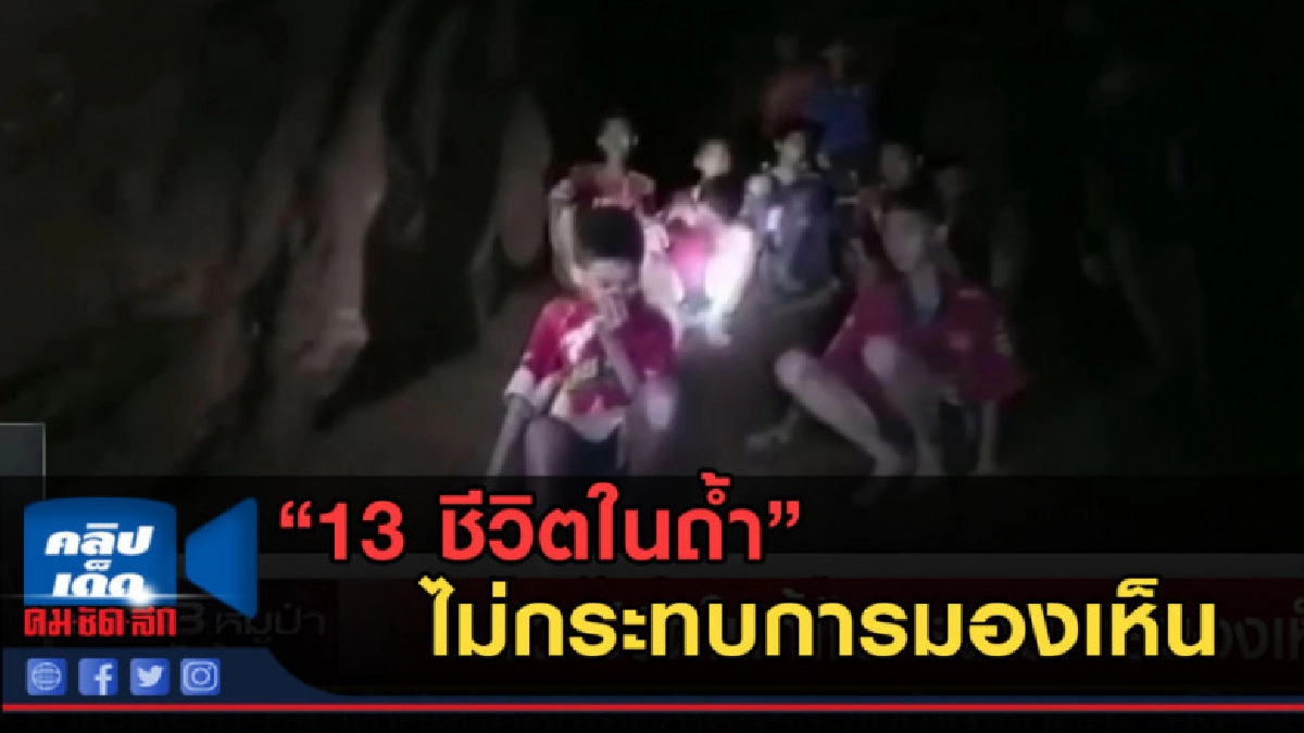 (คลิปข่าว) 13 ชีวิตในถ้ำ ไม่กระทบการมองเห็น (คลิปข่าว) 13 ชีวิตในถ้ำ ไม่กระทบการมองเห็น