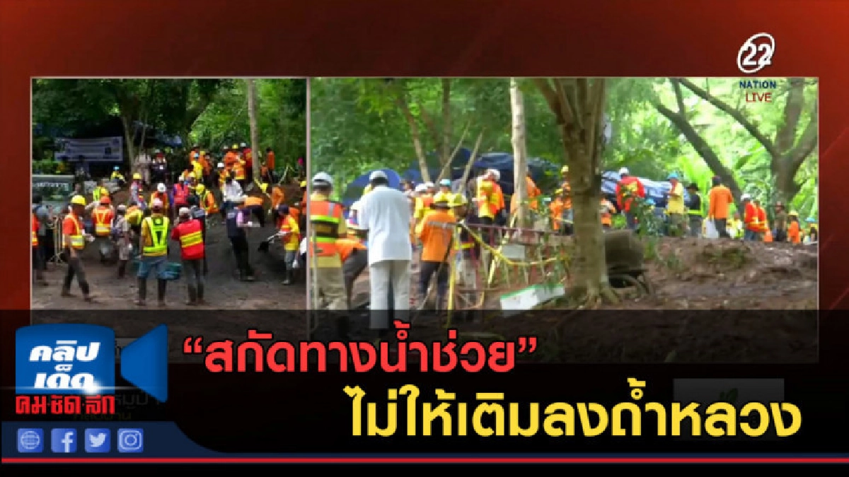 (คลิปข่าว) สกัดทางน้ำ ไม่ให้เติมลงถ้ำหลวง ช่วย 13 ชีวิต (คลิปข่าว) สกัดทางน้ำ ไม่ให้เติมลงถ้ำหลวง ช่วย 13 ชีวิต
