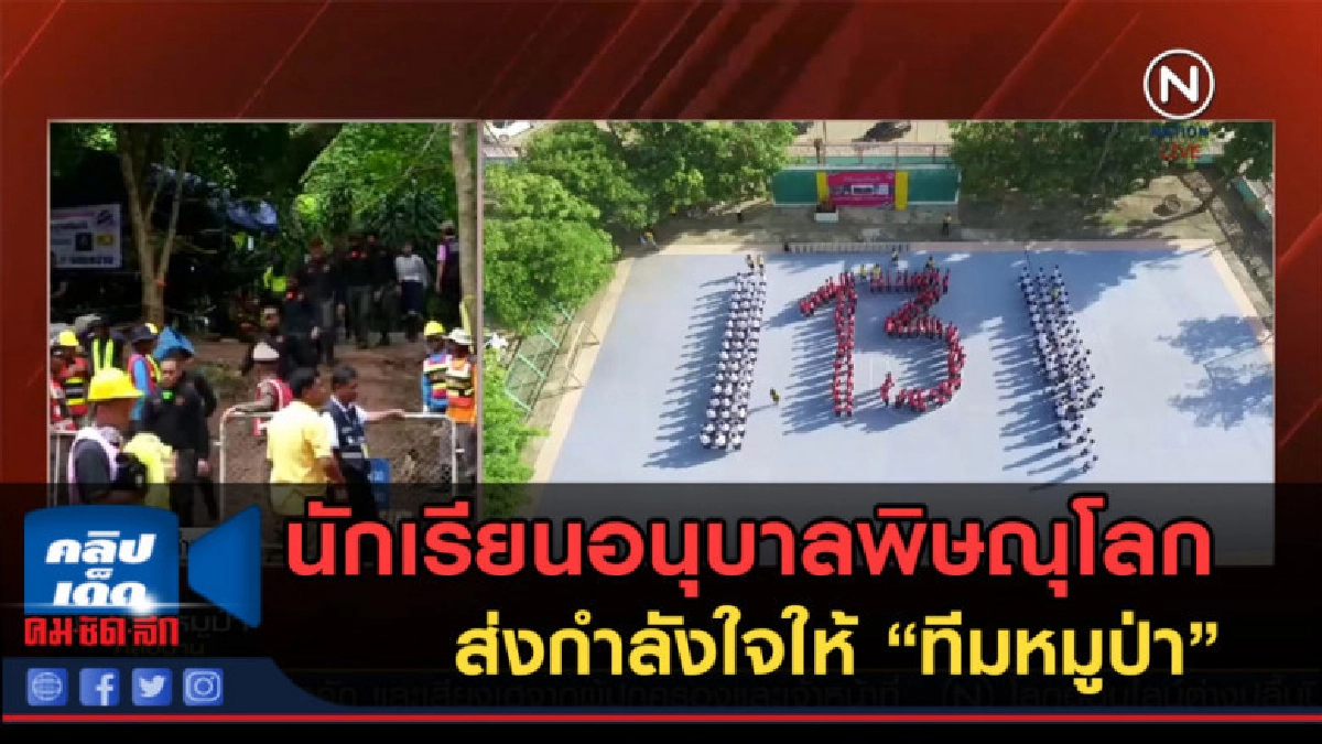 (คลิปข่าว) นักเรียนอนุบาลพิษณุโลก ส่งกำลังใจให้ "ทีมหมูป่า" (คลิปข่าว) นักเรียนอนุบาลพิษณุโลก ส่งกำลังใจให้ "ทีมหมูป่า"