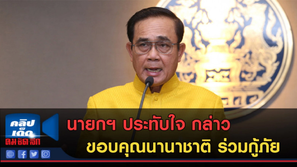 (คลิปข่าว) นายกฯ ขอบคุณนานาชาติ ร่วมกู้ภัย (คลิปข่าว) นายกฯ ขอบคุณนานาชาติ ร่วมกู้ภัย