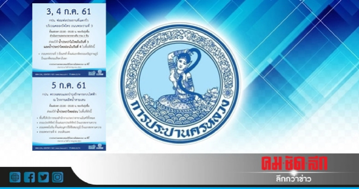 3 , 4 , 5 ก.ค. น้ำประปาไม่ไหล - ไหลอ่อน 3 , 4 , 5 ก.ค. น้ำประปาไม่ไหล - ไหลอ่อน