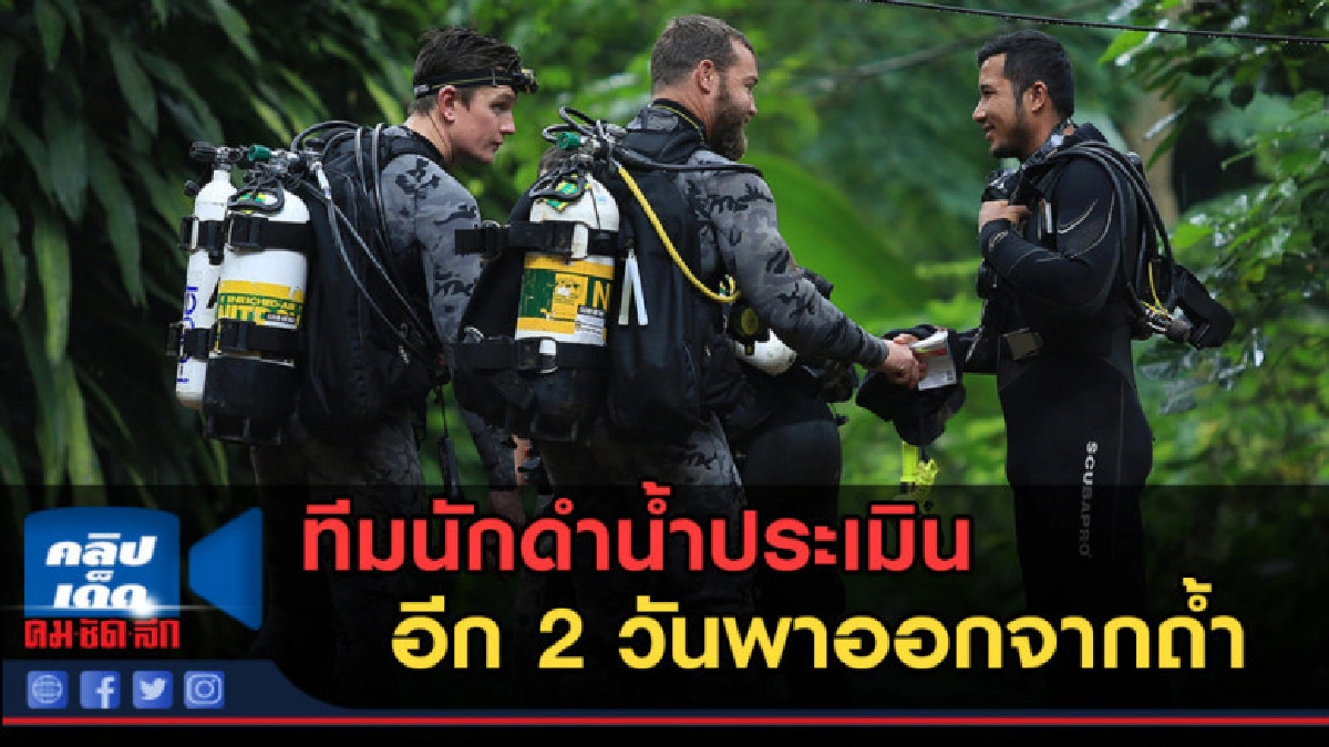 (คลิปข่าว) ทีมนักดำน้ำประเมินอีก 2 วันพาออกจากถ้ำ (คลิปข่าว) ทีมนักดำน้ำประเมินอีก 2 วันพาออกจากถ้ำ
