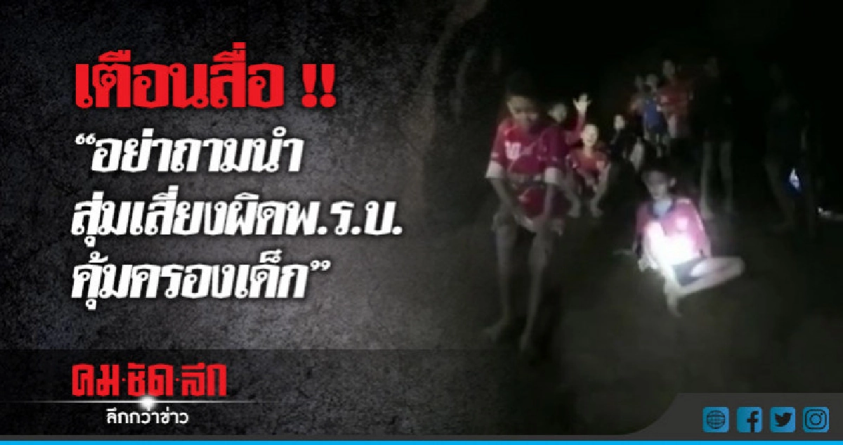 "ยธ."ยกข้อกฎหมายเตือนสื่อก่อนสัมภาษณ์ 13หมูป่า