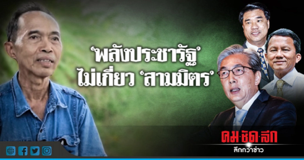"ชวน ชูจันทร์" ยัน พลังประชารัฐ ไม่เกี่ยว "สามมิตร" "ชวน ชูจันทร์" ยัน พลังประชารัฐ ไม่เกี่ยว "สามมิตร"