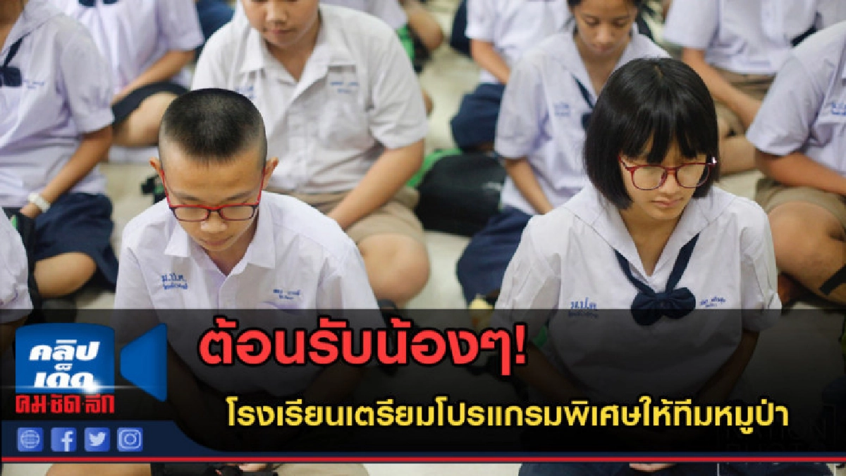(คลิปข่าว) ต้อนรับน้องๆ! โรงเรียนเตรียมโปรแกรมพิเศษให้หมูป่า (คลิปข่าว) ต้อนรับน้องๆ! โรงเรียนเตรียมโปรแกรมพิเศษให้หมูป่า