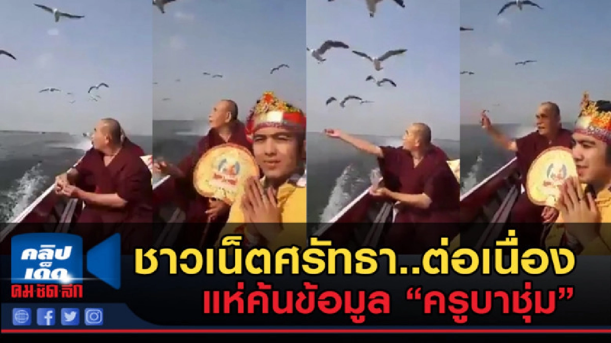 (คลิปข่าว) โซเชียลเผย คลิป พระครูบาบุญชุ่ม หลังเป็นที่รู้จัก