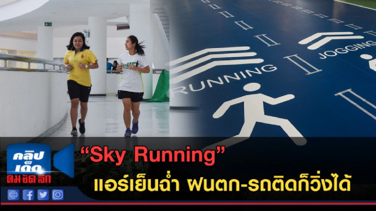 (คลิปข่าว) "Sky Running" แอร์เย็นฉ่ำ ฝนตก-รถติดก็วิ่งได้ (คลิปข่าว) "Sky Running" แอร์เย็นฉ่ำ ฝนตก-รถติดก็วิ่งได้