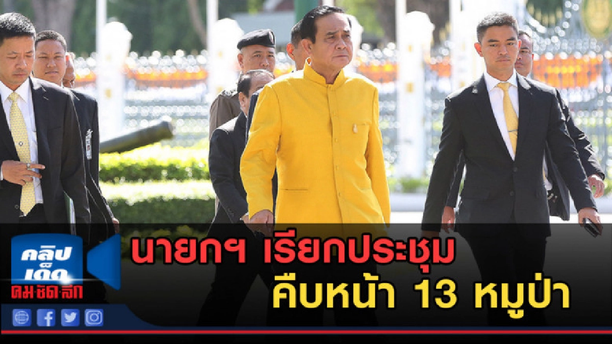 (คลิปข่าว) นายกฯ เรียกประชุม คืบหน้า 13 หมูป่า (คลิปข่าว) นายกฯ เรียกประชุม คืบหน้า 13 หมูป่า