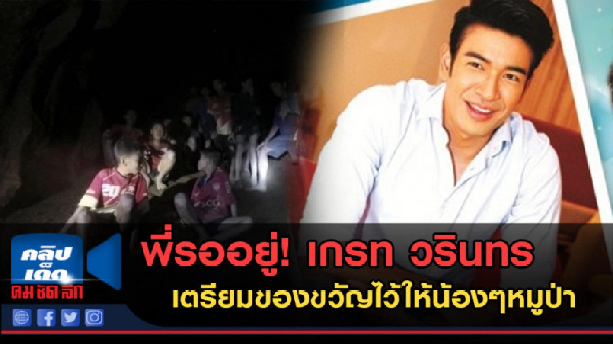 (คลิปข่าว) เกรท วรินทร เผยเตรียมของขวัญไว้ให้น้องๆหมูป่า