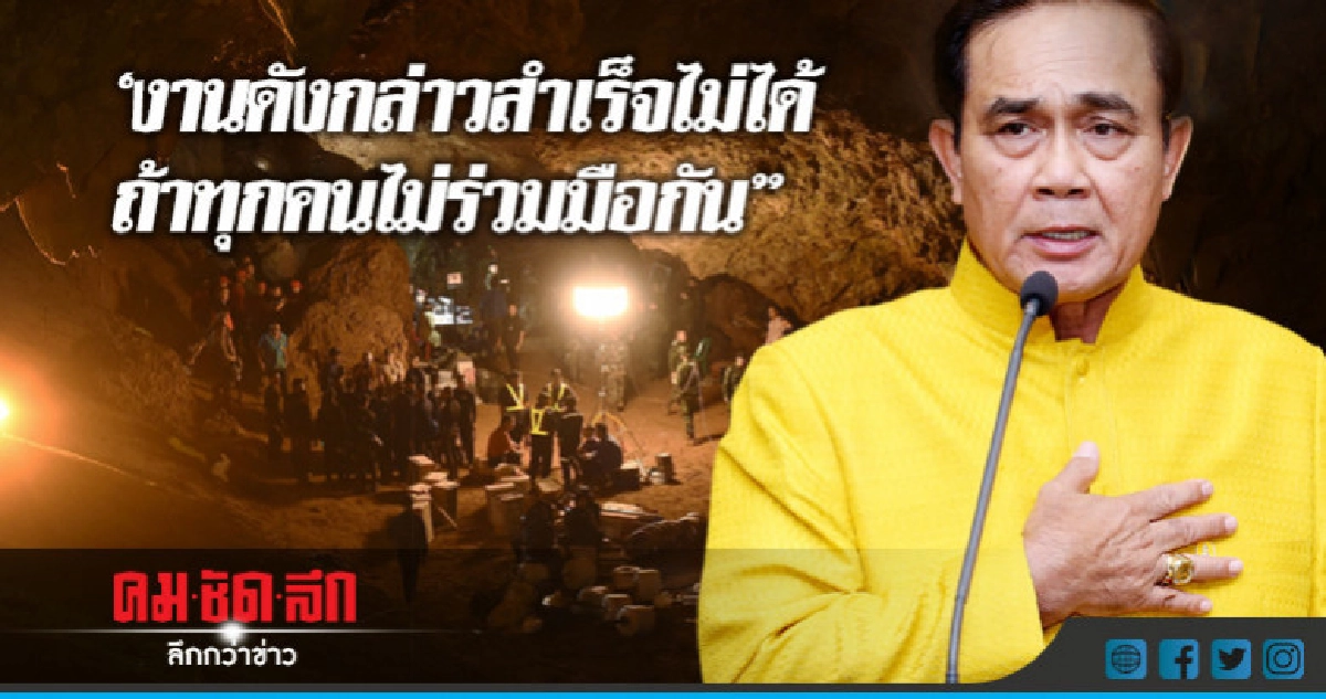 "บิ๊กตู่" ย้ำนำ 13 ชีวิตออกจากถ้ำต้องรอบคอบ "บิ๊กตู่" ย้ำนำ 13 ชีวิตออกจากถ้ำต้องรอบคอบ