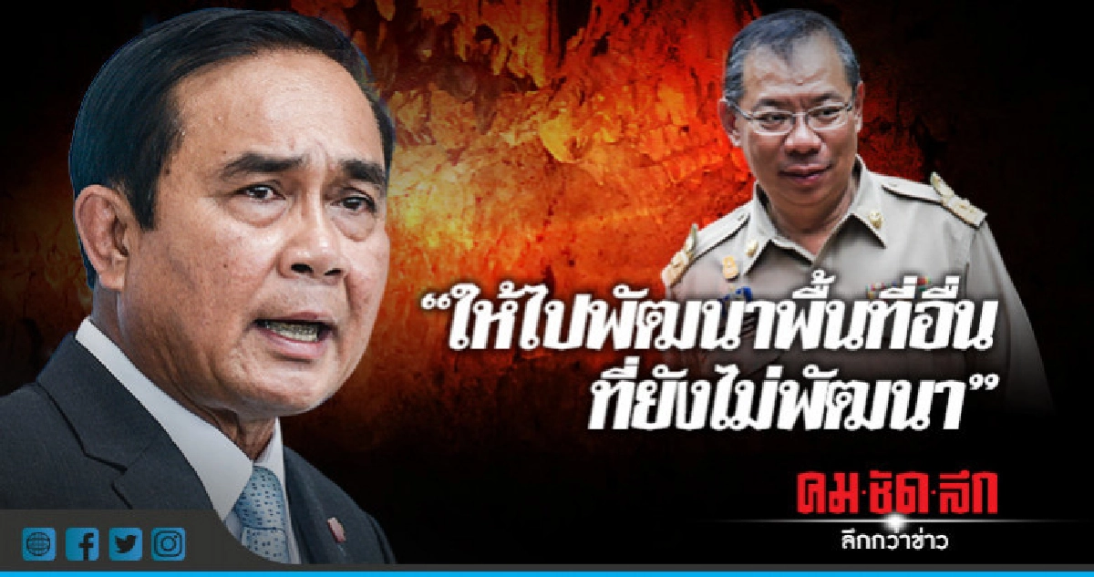  นายกฯไม่เปลี่ยนใจ  ย้ายผู้ว่าฯเชียงราย