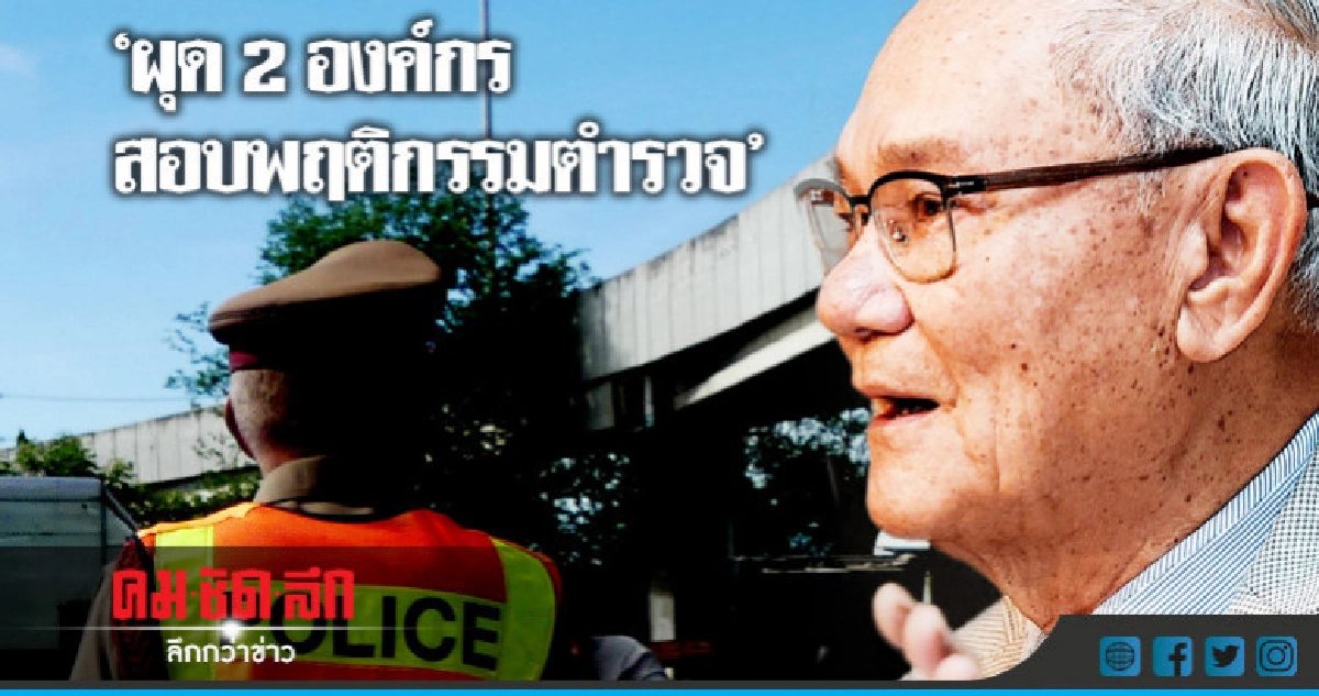 ผุด 2 องค์กรใหม่สอบพฤติกรรมตำรวจ
