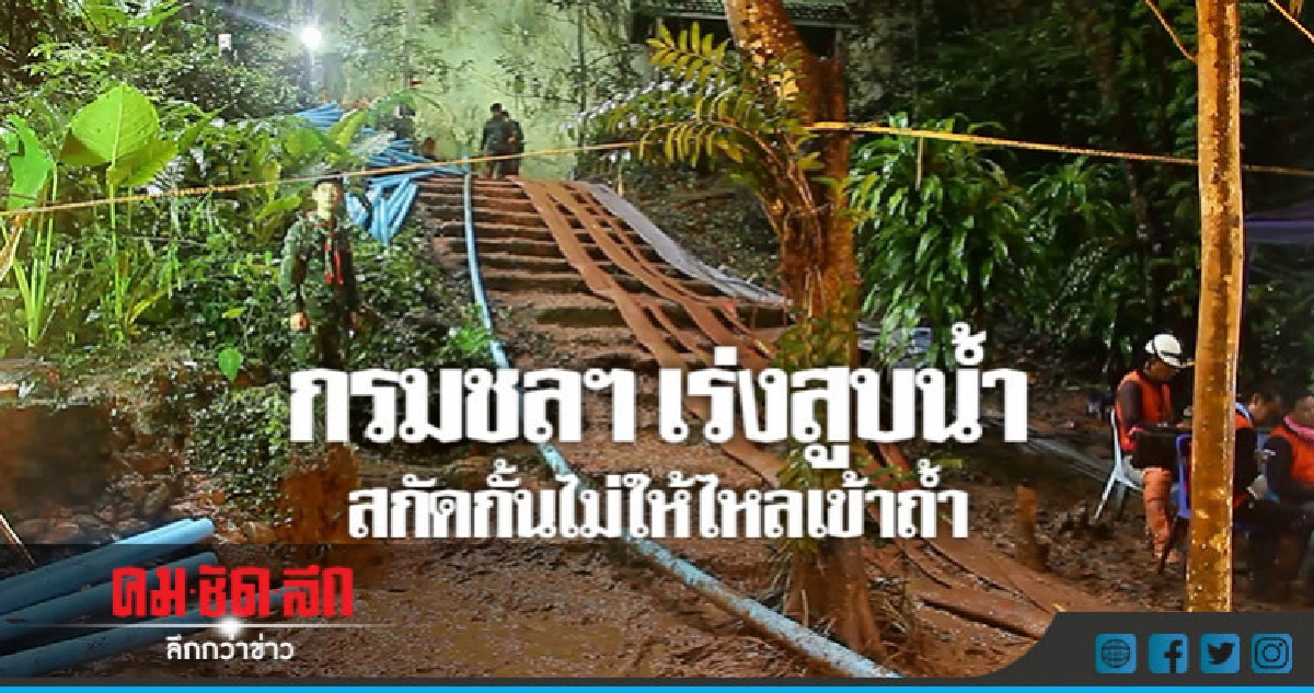 "กรมชลฯ"เร่งสูบน้ำสกัดกั้นไม่ให้ไหลเข้าถ้ำ