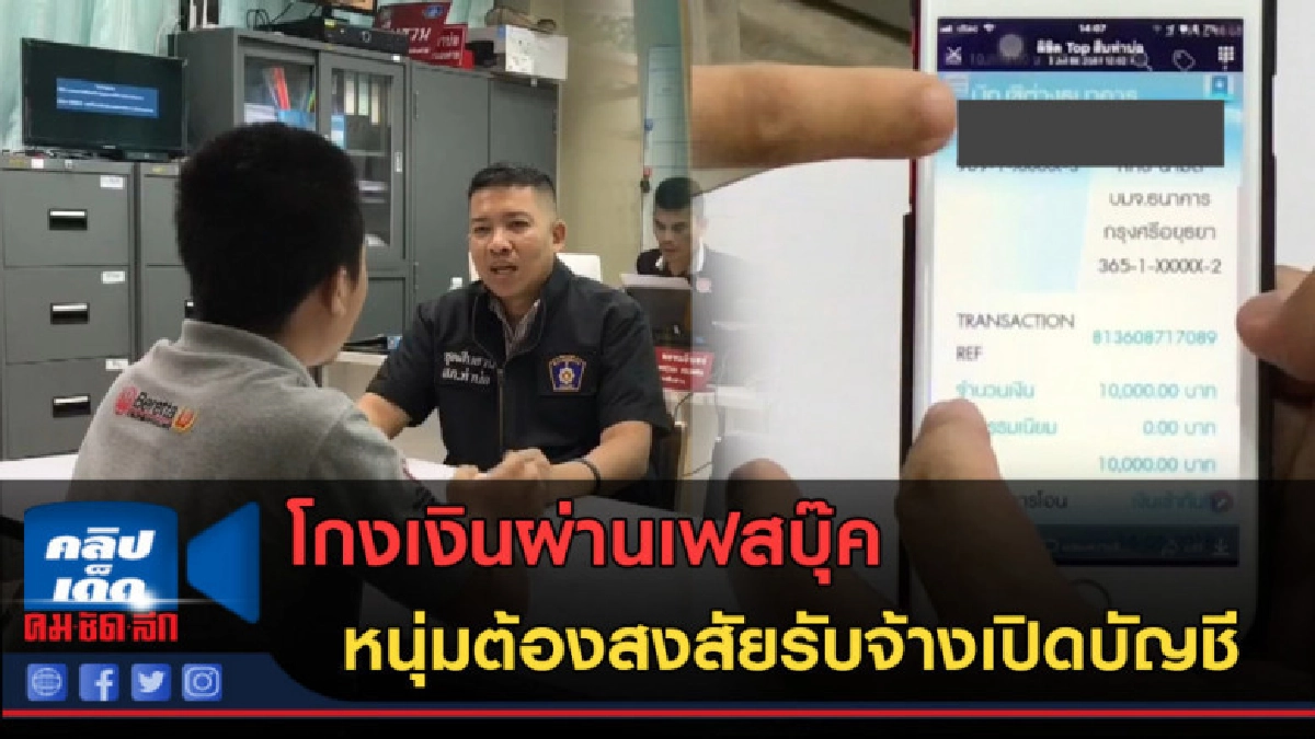 (คลิปข่าว) โกงเงินผ่านเฟสบุ๊ค หนุ่มต้องสงสัยรับจ้างเปิดบัญชี (คลิปข่าว) โกงเงินผ่านเฟสบุ๊ค หนุ่มต้องสงสัยรับจ้างเปิดบัญชี