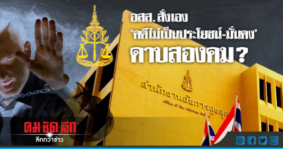 อสส. สั่งเอง"คดีไม่เป็นประโยชน์-มั่นคง" ดาบสองคม ? อสส. สั่งเอง"คดีไม่เป็นประโยชน์-มั่นคง" ดาบสองคม ?