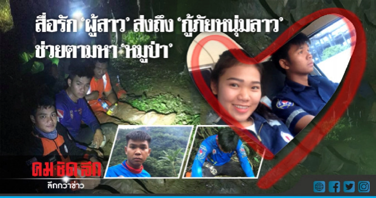 สื่อรัก "ผู้สาว" ส่งถึง "กู้ภัยหนุ่มลาว" ช่วยตามหา "หมูป่า" สื่อรัก "ผู้สาว" ส่งถึง "กู้ภัยหนุ่มลาว" ช่วยตามหา "หมูป่า"