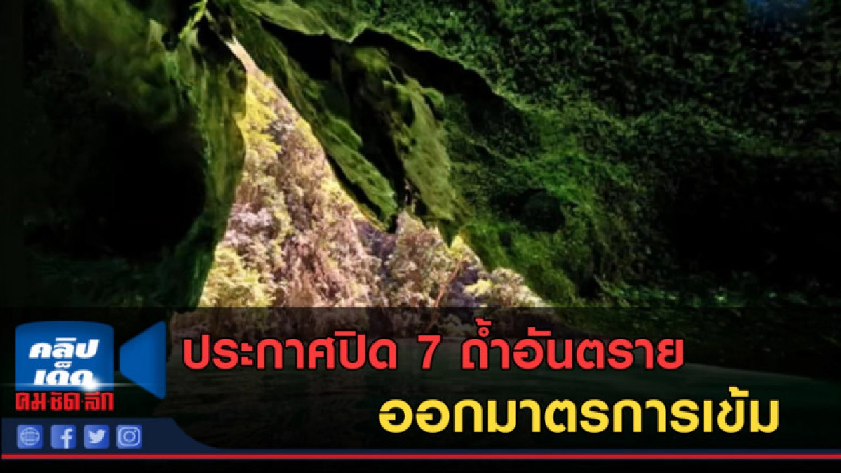 (คลิปข่าว) ประกาศปิด 7 ถ้ำอันตราย ออกมาตรการเข้ม (คลิปข่าว) ประกาศปิด 7 ถ้ำอันตราย ออกมาตรการเข้ม