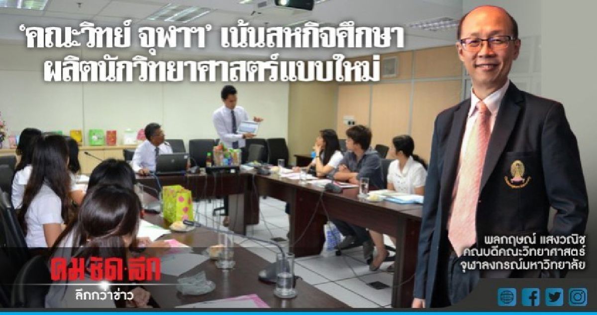 "คณะวิทย์ จุฬาฯ"เน้นสหกิจศึกษา ผลิตนักวิทยาศาสตร์แบบใหม่ "คณะวิทย์ จุฬาฯ"เน้นสหกิจศึกษา ผลิตนักวิทยาศาสตร์แบบใหม่