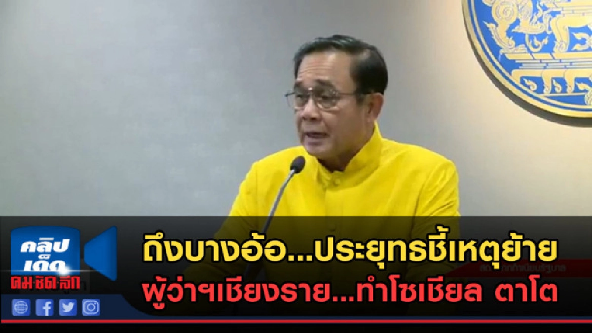 (คลิปข่าว) ถึงบางอ้อ..นายกฯสั่งย้าย ผู้ว่าเชียงรายด้วย คำนี้ (คลิปข่าว) ถึงบางอ้อ..นายกฯสั่งย้าย ผู้ว่าเชียงรายด้วย คำนี้