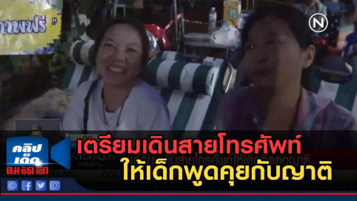 (คลิปข่าว) เตรียมเดินสายโทรศัพท์ ให้เด็กพูดคุยกับญาติ (คลิปข่าว) เตรียมเดินสายโทรศัพท์ ให้เด็กพูดคุยกับญาติ