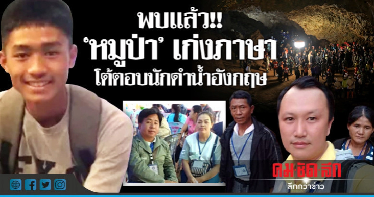 พบแล้ว!! "หมูป่า"เก่งภาษา โต้ตอบนักดำน้ำอังกฤษ