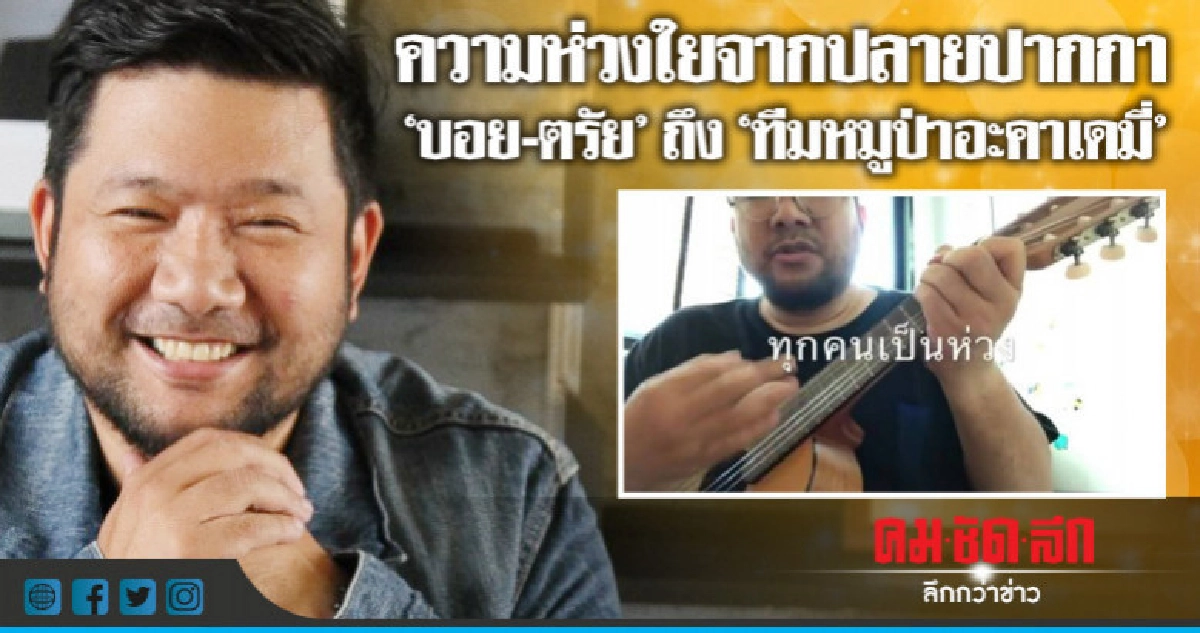 (คลิป) 'บอย-ตรัย' แต่งเพลงให้ 'ทีมหมูป่าอะคาเดมี่' (คลิป) 'บอย-ตรัย' แต่งเพลงให้ 'ทีมหมูป่าอะคาเดมี่'